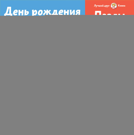 Пазлы с Конни. День рождения. Конни празднует день рождения + Лучший друг — Конни