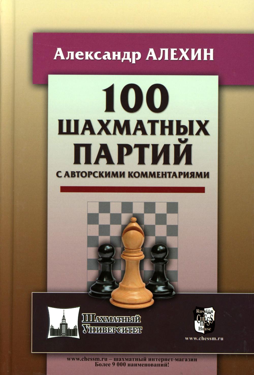 100 шахматных партий с авторскими комментариями