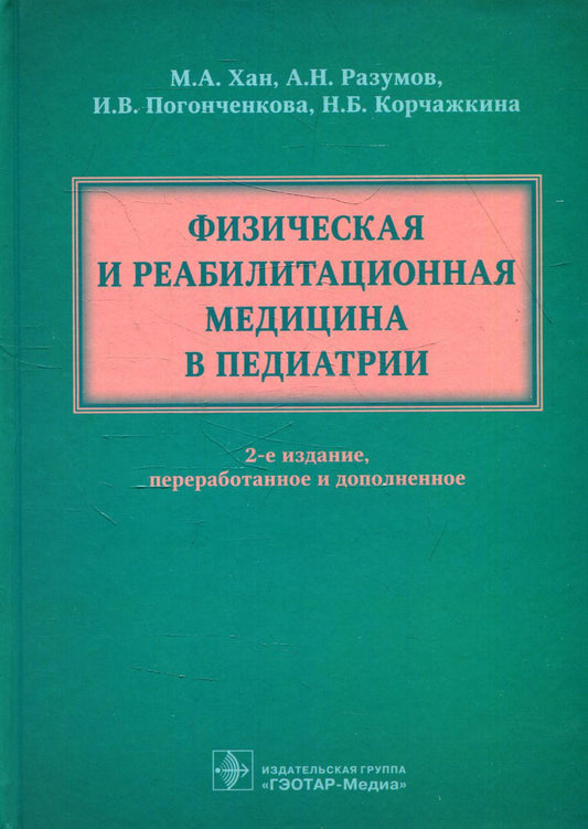 Физическая и реабилитационная медицина в педиатрии . — 2-е изд., перераб. и доп. (Издание адресовано врачам физической и реабилитационной медицины, физиотерапевтам, врачам по лечебной физкультуре, рефлексотерапевтам, а также будет интересно широкому кругу