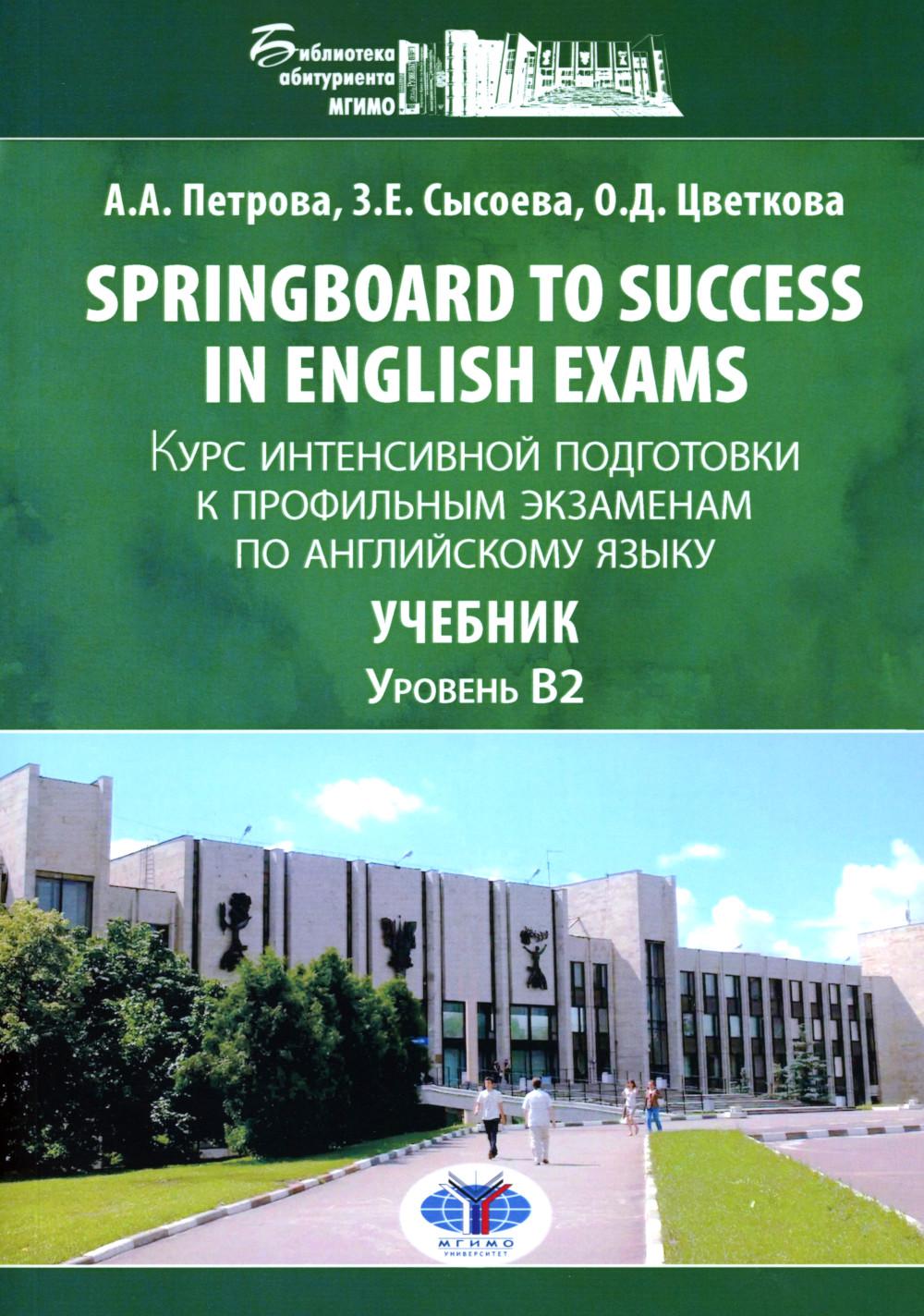 Springboard to success in English exams: курс интенсивной подготовки к профильным экзаменам по англ.яз: Учебник. Уровент B2