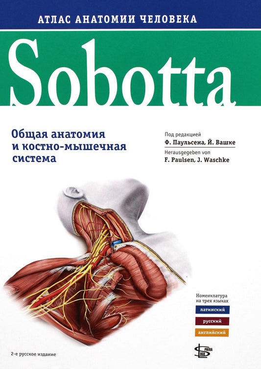 Sobotta. Атлас анатомии человека. В 3 т. Т. 1: Общая анатомия и костно-мышечная система. 2-е изд