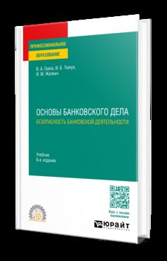 ОСНОВЫ БАНКОВСКОГО ДЕЛА: БЕЗОПАСНОСТЬ БАНКОВСКОЙ ДЕЯТЕЛЬНОСТИ 6-е изд., пер. и доп. Учебник для СПО