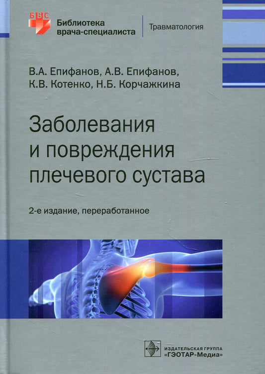 Заболевания и повреждения плечевого сустава / В. А. Епифанов, А. В. Епифанов, К. В. Котенко, Н. Б. Корчажкина. — 2-е изд., перераб. — Москва : ГЭОТАР-Медиа, 2021. — 448 с. : ил. — (Серия «Библиотека врача-специалиста»).