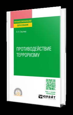 ПРОТИВОДЕЙСТВИЕ ТЕРРОРИЗМУ. Учебное пособие для СПО