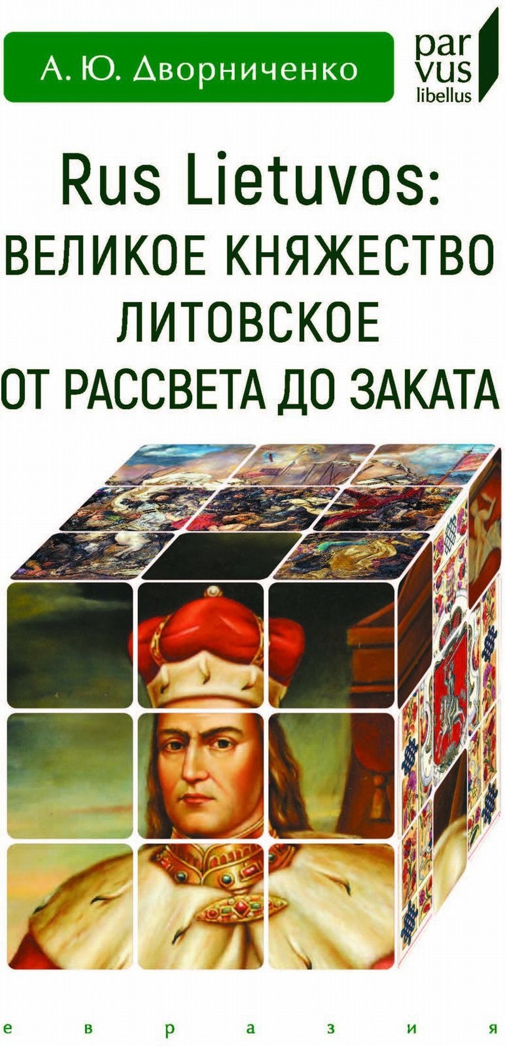 Дворниченко А.Ю. Rus Lietuvos: Великое княжество Литовское от рассвета до заката.