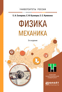 Физика. Механика 3-е изд. , пер. И доп. Учебное пособие для вузов
