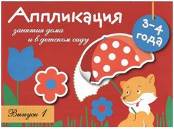 Занятия дома и в детском саду. Application. Вып.1. 3-4 années. Coût. Маврина Л.