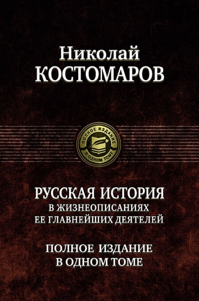 Костомаров. Русская история в жизнеописаниях ее глав. деятелей