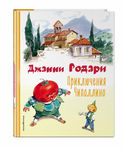 Приключения Чиполлино (ил. В. Челака)