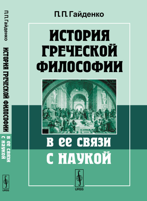 История греческой философии в ее связи с наукой