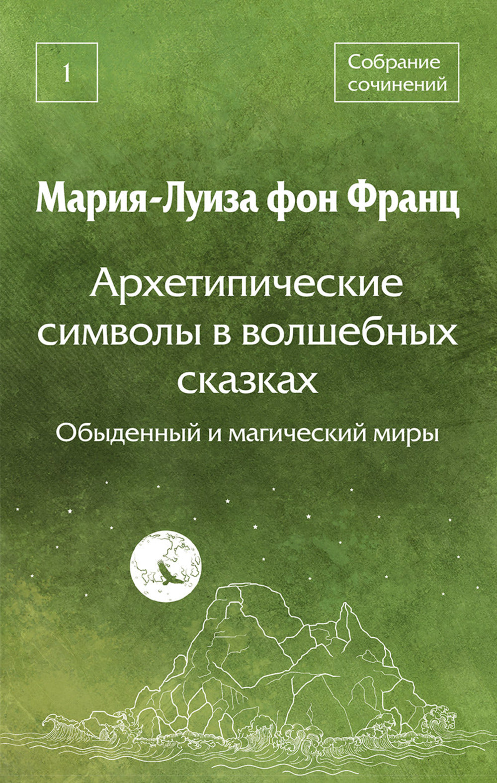 Архетипические символы в волшебных сказках. Обыденный и магический миры. Собрание сочинений. Т.1