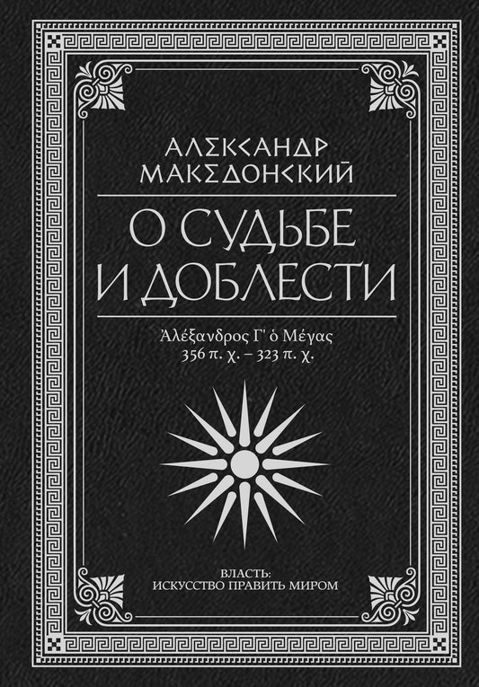 О судьбе и доблести. Alexandre Macédonien