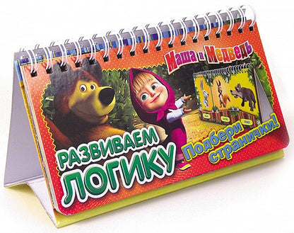 Маша и Медведь. Развиваем логику (перекидн. стр.)