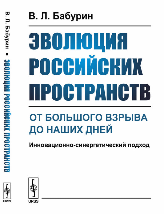 Эволюция российских пространств: от Большого взрыва до наших дней. Инновационно-синергетический подход