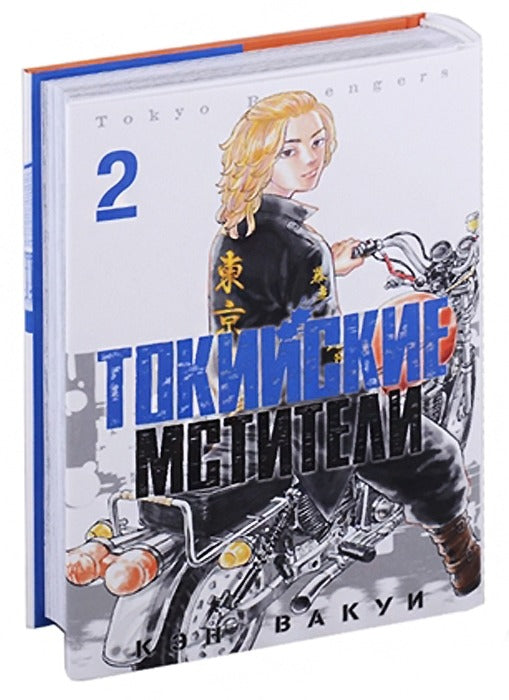 Токийские Мстители. Tom 2. 9785919964193