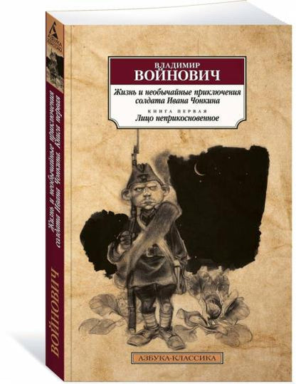 Жизнь и необычайные приключения солдата Ивана Чонкина. Кн.1. Лицо неприкосновенное