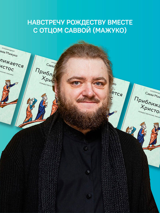 Приближается Христос. Рождественские письма