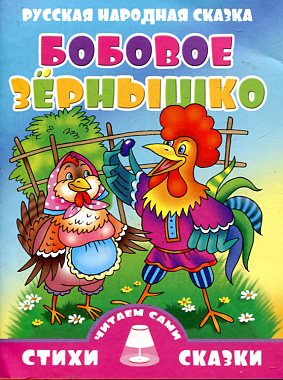 Бобовое зернышко. Русская народная сказка Читаем сами