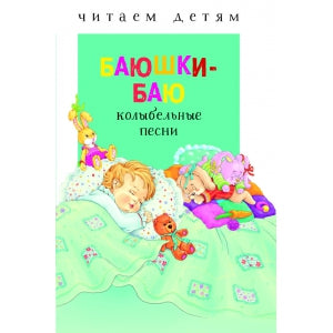 Книга Стрекоза Читаем детям. Баюшки-баю