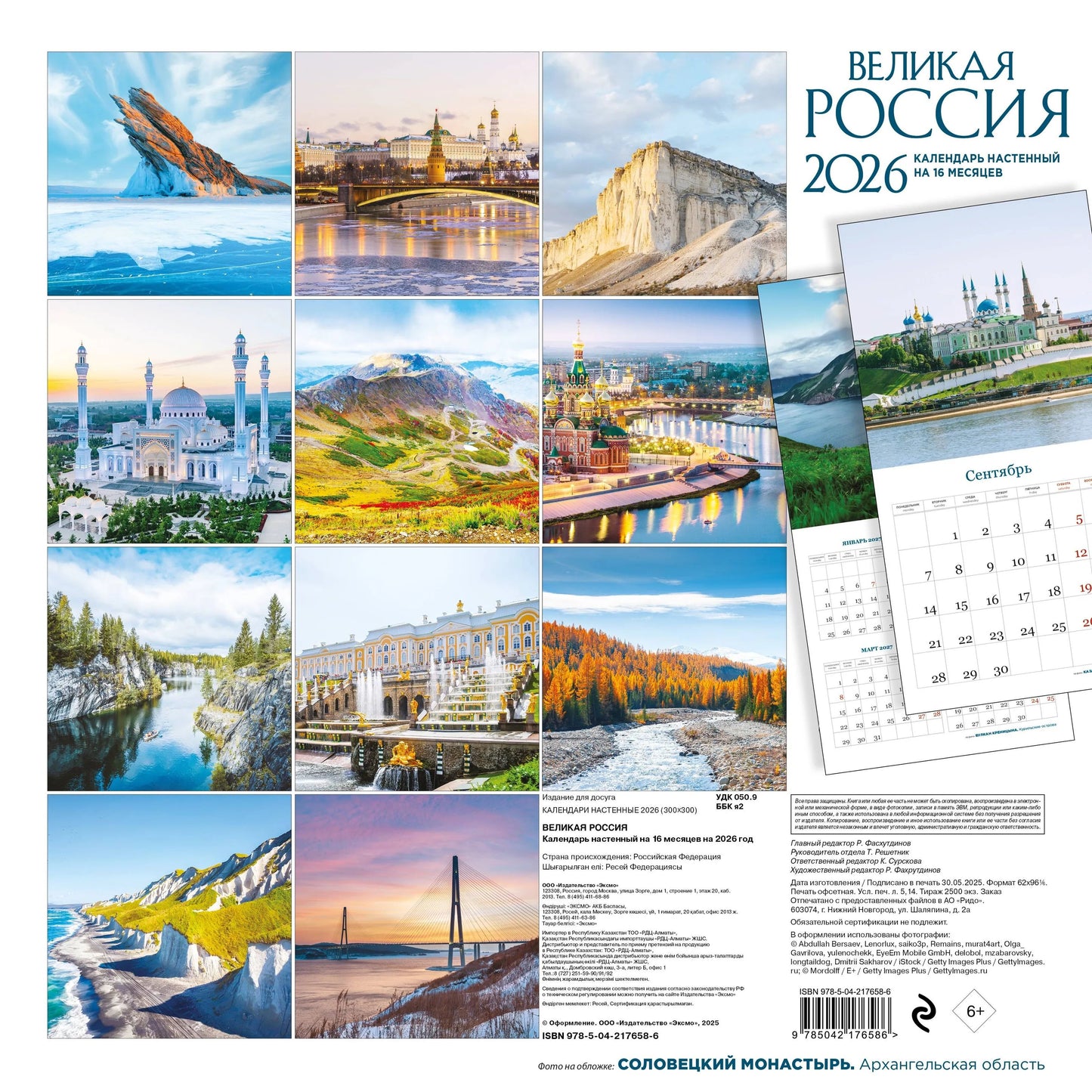 Великая Россия. Календарь настенный на 16 месяцев на 2026 год (300х300 мм)