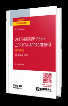 АНГЛИЙСКИЙ ЯЗЫК ДЛЯ ИТ-НАПРАВЛЕНИЙ (B1–B2). IT-ANGLAIS 3-е изд., пер. je suis d'accord. Учебное пособие для вузов