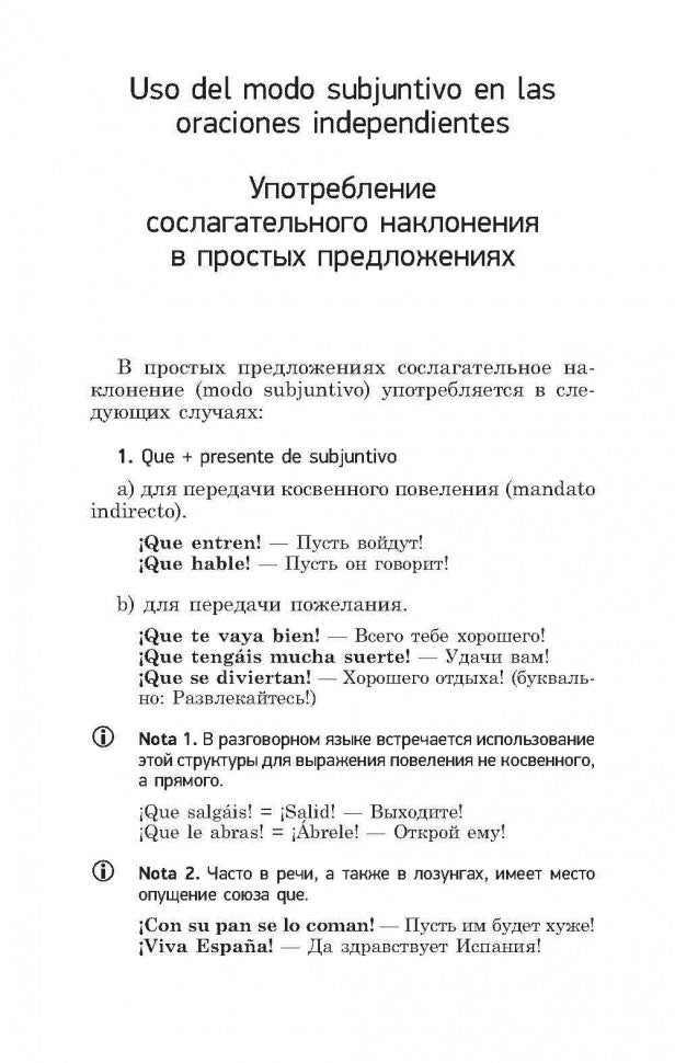 Практикум по грамматике испанского языка: Сослагательное наклонение. Кузнецова Л.П.