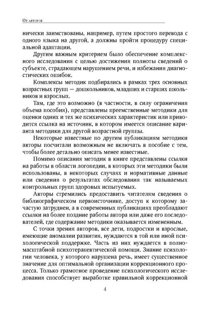 Энциклопедия методов психолого-педагогической диагностики лиц с нарушением речи. Практикум: Пособие для логопедов, дефектологов,психологов и студентов