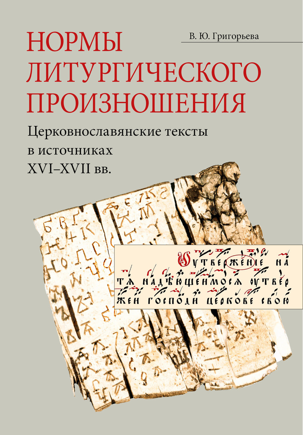 Normes liturgiques de l'histoire XVI-XVII