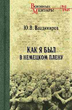 Как я был в немецком плену