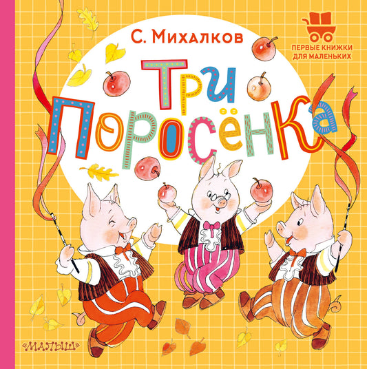 Trois поросёнка