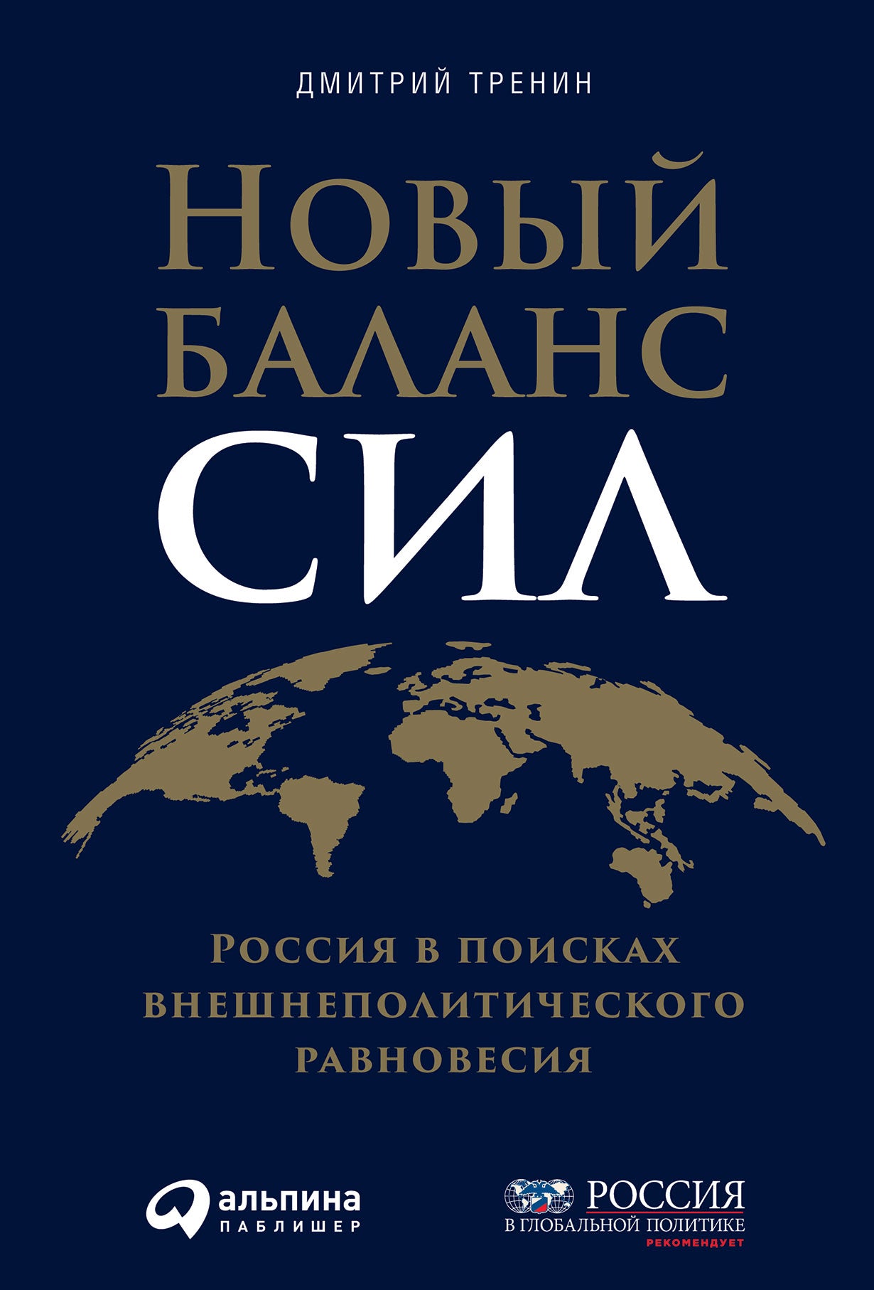 Новый баланс сил: Россия в поисках внешнеполитического равновесия