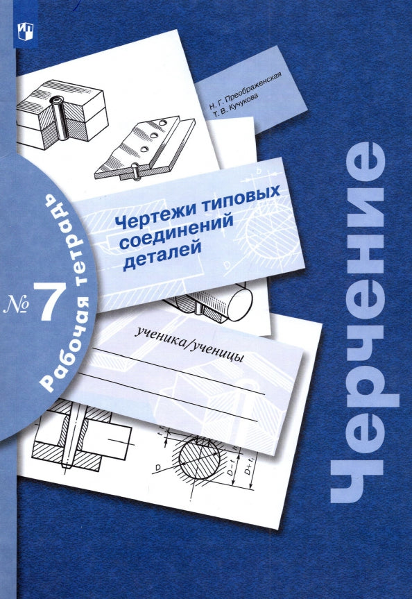 Черчение № 7. Чертежи типовых соединений деталей. 7-9 cl. Рабочая тетрадь. Article 3