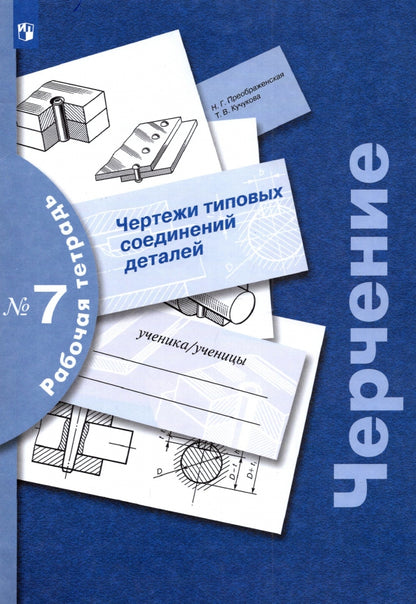 Черчение № 7. Чертежи типовых соединений деталей. 7-9 cl. Рабочая тетрадь. Article 3