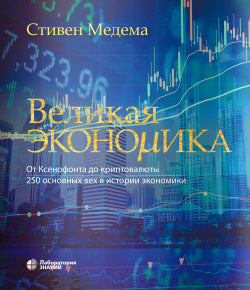 Великая экономика. La photo est une cryptographie. 250 personnes dans l'histoire économique. 2-e jour
