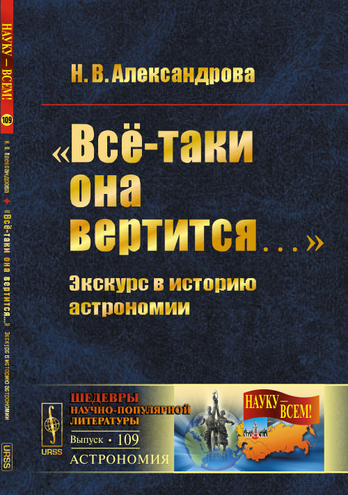 "Всё-таки она вертится. .. " Экскурс в историю астрономии