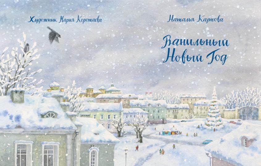 Ванильный Новый Год : [сказка] / Н. В. Карпова ; IL. M. H. Коротаевой. —M. : Нигма, 2018. — 32 с. : IL.