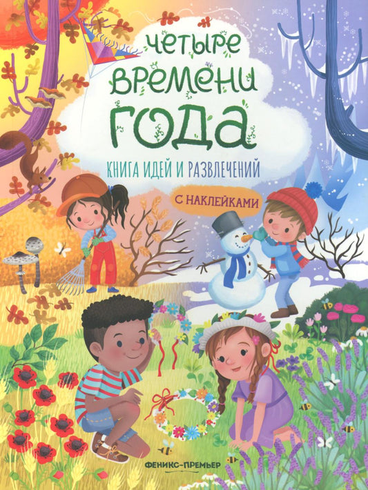 Четыре времени года: книга идей и развлечений