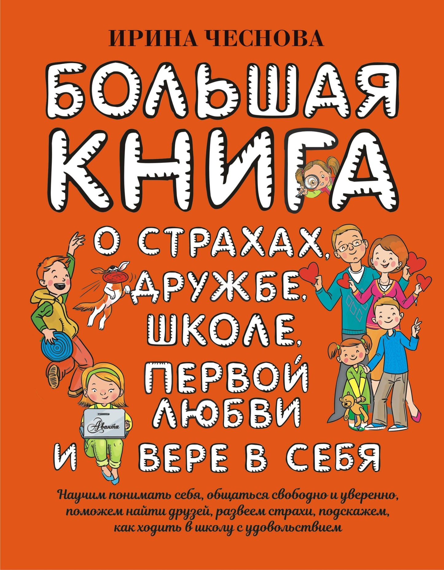 Un grand livre pour les enfants. О страхах, дружбе, школе, первой любви и вере в себя