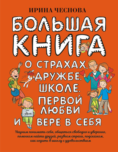 Un grand livre pour les enfants. О страхах, дружбе, школе, первой любви и вере в себя