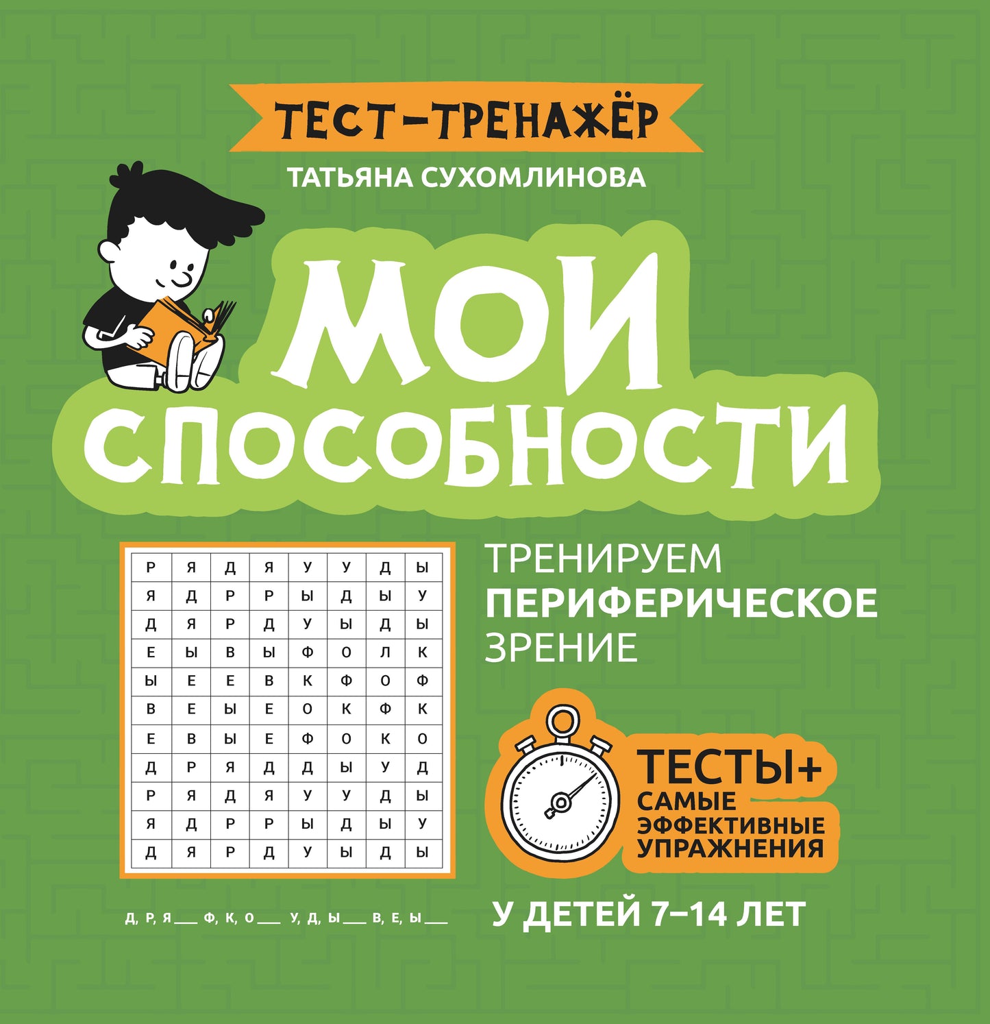 Мои способности: тренируем периферическое зрение у детей 7-14 лет