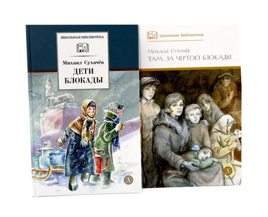 Дети блокады; Там, за чертой блокады (комплект из 2-х книг)
