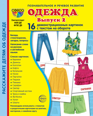 Дем. cartes СУПЕР Одежда-2. 16 cartes de démonstration avec texte sur l'objet (à utiliser avec un matériel de démonstration complexe 173x220 mm, познавательное и речевое развитие)