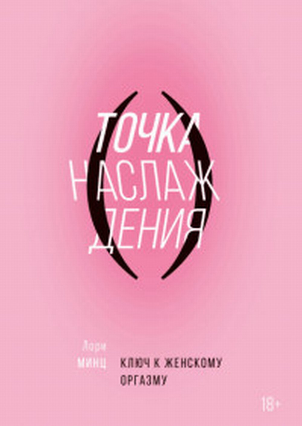 Точка наслаждения. Ключ к женскому оргазму