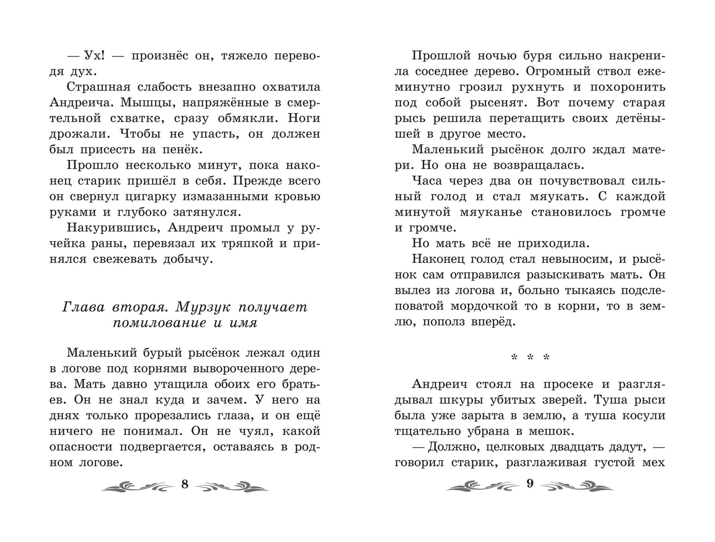 Мурзук: повесть
