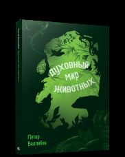 Духовный мир животных (инт)