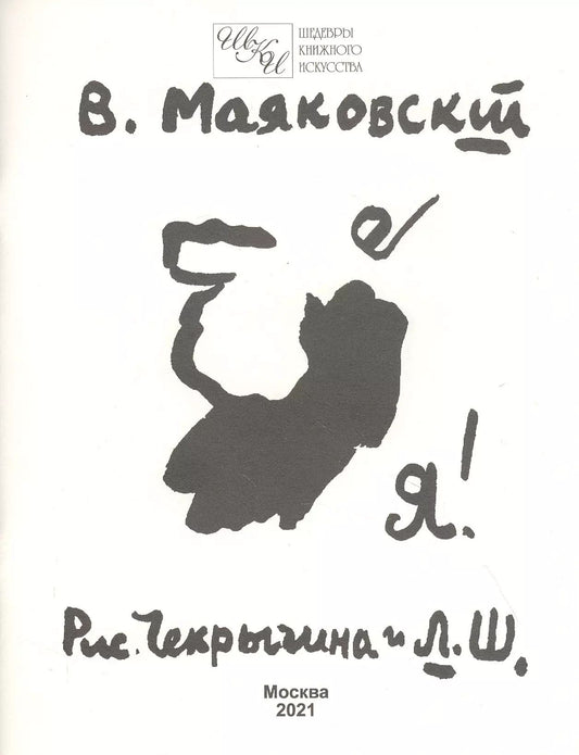 Маяковский Владимир Владимирович: Я!