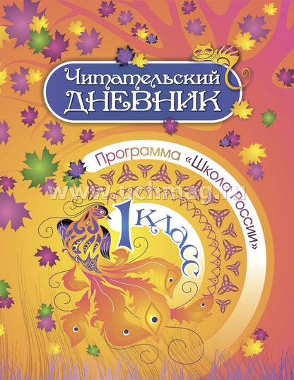 Читательский дневник. 1 класс. Программа "Школа России". (Формат А5, бумага мелов 200, блок офсет 65) 64 стр.