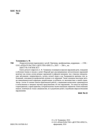 Toumachenko. Неврологические нарушения у детей. Prix, profil, correction. 0-7 lettres.