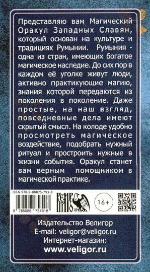 Магический Оракул Западных Славян (64 cartes + livre)