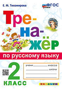 Тихомирова. Тренажёр по русскому языку 2кл. ФГОС НОВЫЙ
